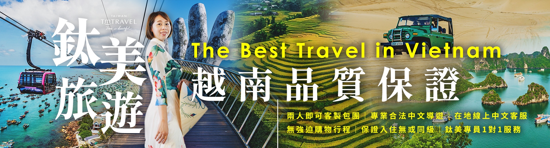 鈦美旅遊推薦海外員工旅遊推薦越南胡志明芽莊大叻河內沙壩峴港富國島員工獎勵旅遊